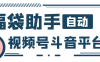 『高端精品』最新独家抖音+微信视频号福袋助手，独家防封单机一天10+『抢包脚本+使用教程』