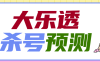 『高端精品』外面收费1998的大乐投CP杀号预测软件『详细教程+挂机脚本』