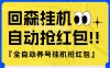 『高端精品』外面收费580的最新回森全自动养号挂机抢红包项目，单号一天5-10+『自动脚本+使用教程』