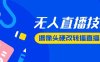 『高端精品』最新版无人直播摄像头硬改技术，可转播任何直播间，日入2000+『硬改神器+使用教程』