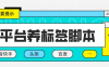 『引流必备』2024最新台长多平台养机养权重助手，支持关键词多 功能智能养权重『养机脚本+使用教程』