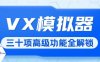 『高端精品』价值698元的纯洁微圈VX模拟器全功能解锁，支持通讯录/好友/群组/朋友圈/明细/零钱等三十多项功能『软件脚本+月卡卡密』