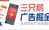『高端精品』最新火爆的三只鹅全自动广告撸金脚本，全自动领取金币单包16+『月卡脚本+使用教程』