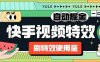 『高端精品』外面收费1888的快手特效刷特效使用量项目脚本 全自动挂机搬砖，单机600+『脚本卡密+详细教程』