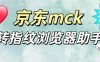 『高端精品』外面收费3980的京东Mck转指纹浏览器格式软件 『软件卡密+详细教程』