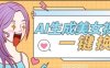 『高端精品』外面收费188的AI智能生成美女跳舞+一键换脸视频软件『脚本+使用教程』