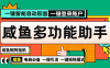 『矩阵引流一对一教学』推荐咸鱼助手自动发货多功能电脑助手内部项目『脚本卡密+详细教程』