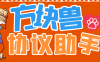 『高端精品』外面收费688方块兽协议全自动抢工作脚本，单号 利润500＋，支持手机多号运行『协议脚本+使用教程』