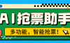 『高端精品』外面收费999的ai抢票助手 一台电脑全自动挂机抢票，单机60000+『月卡脚本卡密+详细教程』