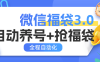 『高端精品』外面收费988微信福袋 全程自动抢福袋和养号 实物+礼物多功能变现『脚本卡密+详细教程』