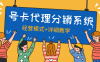 『高端精品』外面收费888的号卡代理模式 分销系统+经营思路+店铺+自动挂机回复『脚本卡密+详细教程』