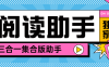 『高端精品』最新阅读助手微信 小红书  快手 多平台阅读挂机可以批量矩阵单机20+『脚本卡密+详细教程』