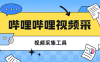 『高端精品』最新哔哩哔哩视频采集工具 采集指定内容视频  快速采集导出  『脚本卡密+详细教程』