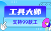 『工具软件』外面收费896的工具大师  支持 网盘下载 视频无水印下载支持99+功能『脚本卡密+详细教程』