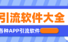 『引流必备』全平台全功能引流软件大全，解放双手自动引流『永久脚本+使用教程』
