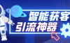 『高端精品』最新多平台全自动多功能智能获客助手，解放双手自动引流『获客助手+使用教程』