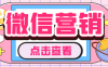 『引流必备』微云客电脑微信定时自动群发营销软件，解放双 手自动引流『引流脚本+使用教程』