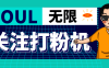 『引流必备』外面收费688的Soul无限关注打粉机，轻松日引流500+『引流脚本+使用教程』