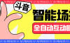 『引流必备』外面收费1688的斗音智能场控助手，智能化全自动场控互动『场控助手+使用教程』
