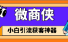 『高端精品』外面收费349的微商获客引流脚本 支持微信 抖音 小红书 视频号 多款软件『永久软件+详细教程』