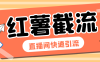 『引流必备』最新小红书直播间截流助手，解放双手高效截流快速引流『引流脚本+使用教程』