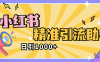 『高端精品』外面收费2398的小红书精准私信助手，引流获客软件 防封版『引流助手+使用教程』