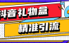 『高端精品』外面收费899的抖音礼物盒关注引流软件 精筛选引流神器  『月卡软件+详细视频教程』