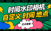 『高端精品』外面收费298的自定义时间水印相机 自定义时间 地区 模板 『软件+使用教程』