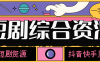 『精品项目』外面收费388的短剧 电影资源大全 内部资源 一键下载 抖音快手原创资源 『软件+使用教程』
