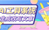 『高端精品』文章必备 AI聚合工具系统 目前支持四大板块 对接最新AI大模型 支持多种模式输出『脚本➕使用教程』