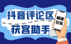 『引流必备』抖音引流获客助手，评论区截流利器日引各行业精准粉200+『引流助手+使用教程』