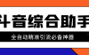 『引流必备』外面收费998的斗音多功能综合引流助手，精准引流必备神器『永久脚本+使用教程』