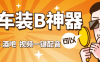『高端精品』外面收费689的豪车 酒吧 装B神器 自定义配音 『永久软件+使用教程』