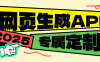 『高端精品』外面收费688的网页生成专属app助手 专属定制 『永久软件+使用教程』