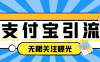 『引流必备』支付宝生活号无限关注无限曝光机，高效引流必备神器『引流脚本+使用教程』