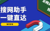 『高端精品』外面收费998的搜网助手，灰必备全网关键词一键直达『详细教程+挂机脚本』