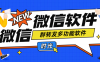 『引流必备』最新微信群转发多功能软件 支持一键群转发『永久脚本+使用教程』