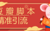 『高端精品』豆瓣暴力批量关注脚本，引流精准粉日+500『详细教程+挂机脚本』