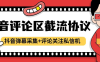『高端精品』最新抖音评论区截流协议抖音弹幕采集+评论关注私信机，日引200+精准粉