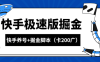 『高端精品』外面收费1998的快手极速掘金卡200广告+游戏养号起号专用脚本『详细教程+挂机脚本』