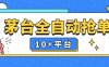 『高端精品』稳赚项目，茅台全自动多平台抢单，稳定，永久使用『脚本』
