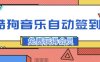 『高端精品』最稳最新渠道，酷狗音乐自动签到，免费白嫖会员『精品软件』