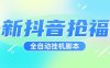 『高端精品』超稳定最新抖音全自动抢福袋神器，24小时全自动挂机『全自挂机脚本+使用教程』