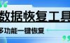 『高端精品』外面日赚100+的数据一键恢复黑科技，功能超多接单专用的科技软件『月卡脚本』