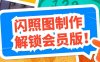 『高端精品』价值588的趣味闪照图片生成软件会员解锁版，内置海量模板，自用变现两不误『年卡软件』