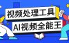 『高端精品』外面收费388的多功能AI全能王视频多功能工具箱，模拟真人参数自带短剧去重『教程+脚本卡』