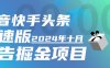 『完美项目』最新蜻蜓助手完美修复 无bug 快手抖音头条极速版，今日头条， 全自动广告掘金，单机一天15+『掘金助手+使用教程』