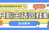 『高端精品』外面收费188的开心生活园挂机脚本，最新国庆零撸看广告单机5+『脚本卡密+详细教程』