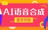『高端精品』爆火抖音雷军同款语音生成，超多角色语音合成软件，抖音自媒体高曝光『月卡脚本+使用教程』