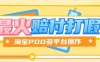 『高端精品』全网最火爆淘宝天猫PDD赔付、打假、吃货玩法，日入500算入门『教程链接+详细玩法教程』
